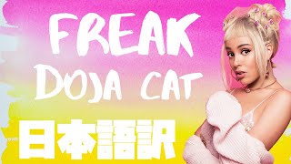 Freak  Doja Cat 和訳/lyrics【洋楽和訳】