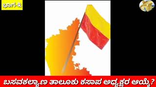 ಅಧ್ಯಕ್ಷರ ಆಯ್ಕೆಗೆ ಮೀನಾ ಮೇಷ? ಬಸವಕಲ್ಯಾಣ ತಾಲೂಕು ಕ.ಸಾ.ಪ. ಅಧ್ಯಕ್ಷರ ಆಯ್ಕೆ? ಸರ್ವ ಸದಸ್ಯರ ಪ್ರಶ್ನೆ ಇದಾಗಿದೆ.