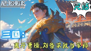 💥完结全集！《三国：离开曹操，刘备求我当军师》【完结】#玄幻 #穿越 #三国志 #有声书 #一口气看完