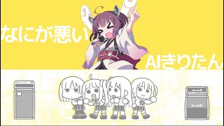 【ぼっち・ざ・ろっく】なにが悪い【AIきりたん】