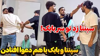 رابطه سپنتا و بابک به خاک رفت 😰  سر چی هم دعوا شد 🤦🏻‍♂️