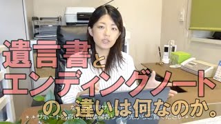 遺言とエンディングノートの違いは何なのか。常滑市のなごみ相続サポートセンター