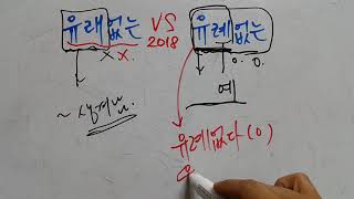 유래없는 vs 유례없는