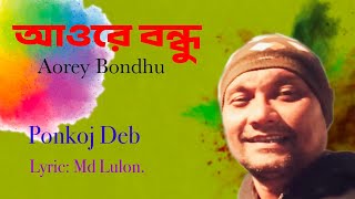 আওরে বন্ধু/Aorey Bondhu/ পংকজ দেব/ Ponkoj Deb/ Bangla song