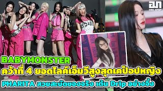 BABYMONSTER คว้าที่4 ยอดไลค์เอ็มวีสูงสุดเคป็อปหญิง PHARITA สวยสะบัดของจริง เต้นท่อนฮุคDrip อย่างจึ้ง