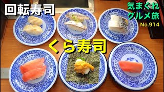 【気まグルメ】回転寿司「くら寿司」今日はたらふく食べたろうと思ったのでした - No. 914