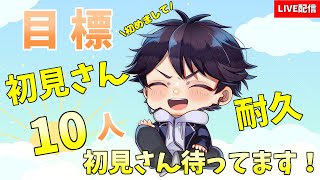 【初見さん10人耐久？】休日暇だし会いに来て？【アザン/#見てるぞアザン】