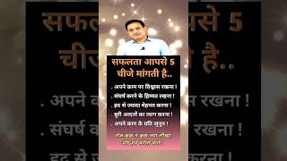 अगर कामयाब होना है तो , सफलता आपसे 5 चीजें मांगती है #shorts #motivation #viralvideo #success ..!