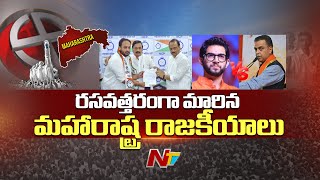 Maharashtra Politics : రసవత్తరంగా మారిన మహారాష్ట్ర రాజకీయాలు | Ntv