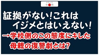 【スカッと令和】担任『証拠はありません！』→校長『これはイジメとは言えません！』→学校側のこの態度にキレた母親の復讐劇とはw