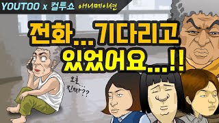 - 전화 기다리고 있었어요 - (컬투쇼 레전드 사연 애니메이션) with YOUTOO (유투)