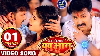 Video - #Pawan Singh - नजर मिलाओ बबुआन से  || Bhojpuri Superhit Video Song 2021