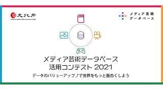 メディア芸術データベース活用コンテスト2021最終審査イベント