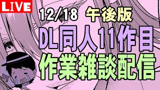 【DL同人】11作目作業配信12/18午後【LIVE】