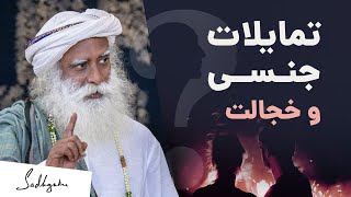 چطور از پس نیاز جنسی بربیام؟ | سادگورو