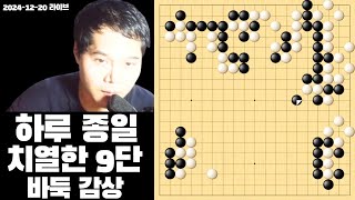 하루 종일 치열하게 9단 바둑 감상 하세요