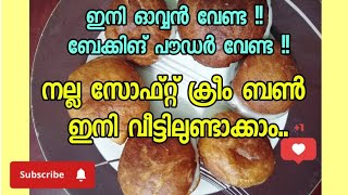 വെറും 5 ചേരുവകൾ മാത്രം മതി ഈ സോഫ്റ്റ്‌ ക്രീം ബൺ ഉണ്ടാകാൻ |cream bun recipy |easy snacks 😋#creambun