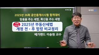 [송원세법튜브] 36회 공인중개사 시험 대비 개정세법 내용! (이송원)