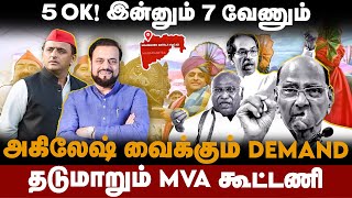 Akilesh Yadav in Maharashtra | 5 OK! இன்னும் 7 வேணும்அகிலேஷ் வைக்கும் Demand தடுமாறும் MVA கூட்டணி