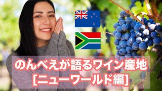 【ニューワールド②】個人的には南アフリカが激アツ❤️のんべえが語る産地ごとのワインの特徴🍷【ニュージーランド・南アフリカ】