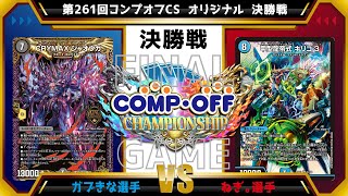 【デュエマ公認CS】第261回コンプオフCS  オリジナル　決勝戦　青黒緑ジャオウガvs4cキリコキュービック