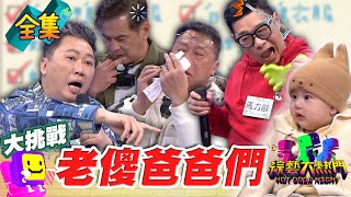 高齡爸爸們來了！馬力歐現場展示受孕動作 趙哥超疼老婆砸重本 為了孩子 傻爸爸們拚了！20250312 綜藝大熱門｜趙正平 馬力歐 游安順 馬國賢