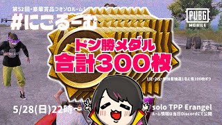 【PUBGモバイル】豪華賞品のわいわいソロルーム！#にごるーむ【定期開催/第52回】※遅延有り