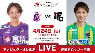 【第6節】アンジュヴィオレ広島 vs 伊賀ＦＣくノ一三重