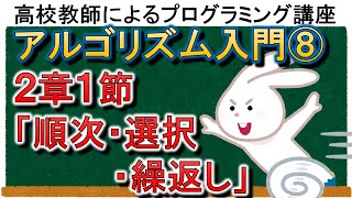 アルゴリズム入門⑧　２章１節「順次・選択・繰返し」