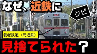 【養老鉄道】なぜ近鉄に見捨てられた？ 小学生でもわかるように解説