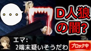 【D人狼109】これはどっちなの⁉︎視聴者の方に判断してもらいたい...