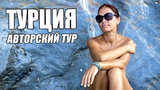 Авторский тур по Турции для друзей! VIP отдых для важных персон!