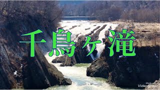 千鳥ヶ滝　マイナスイオン　北海道夕張市