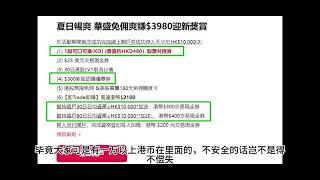 如何获得存量投资者证明请私信  华盛证券新手开户撸大毛 薅羊毛 白捡1400多港币 港美股券商最大奖励力度 套利大福利  新手福利太爽了