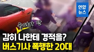 '빵빵' 경적에…슈퍼카 탄 20대 버스까지 올라와 기사 폭행 / 연합뉴스 (Yonhapnews)