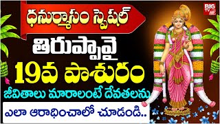 తిరుప్పావై 19వ పాశురం |  Thiruppavai 19th Pasuram | Goddess Andal | Dhanurmasam Special | BIG TV