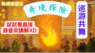 【無課遊遠征】奇境探險 巡游共舞 試試錄音講解XD 劍與遠征 (AFK Arena)(Voyage of Wonders The Parade)