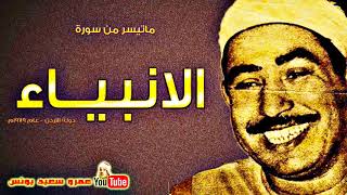 محمد محمود الطبلاوى   الانبيــاء   تلاوة نادرة    من دولـــة الاردن عام 1979م !! جودة عالية HD