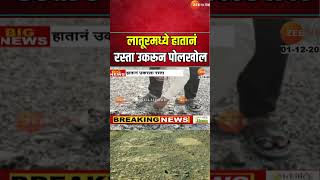 Latur Poor Quality Road Work | लातूरमध्ये रस्त्याचं निकृष्ट दर्जाचं काम; हातानं रस्ता उकरून पोलखोल