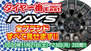 【RAYS】すべて見せます!!キャンペーン【タイヤ一番East】