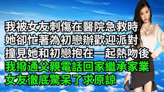 我被女友刺傷在醫院急救時，她卻忙著為初戀辦歡迎派對，撞見她和對方抱在一起熱吻後，我撥通父親電話回家繼承家業，女友徹底驚呆了求原諒【三味時光】#激情故事#大彬情感#夢雅故事#小說#爽文