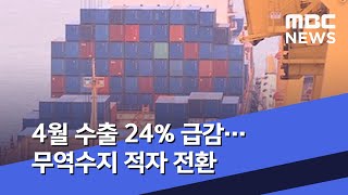 4월 수출 24% 급감…무역수지 적자 전환 (2020.05.01/930MBC뉴스