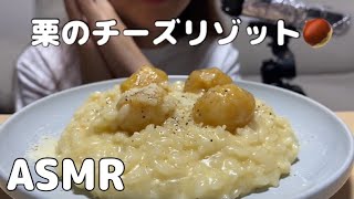 【ASMR】栗のチーズリゾットを食べる/ChestnutCheeseRisotto/밤 /咀嚼音/食べる音/EatingSounds/모팡/mukbang/NoTalking