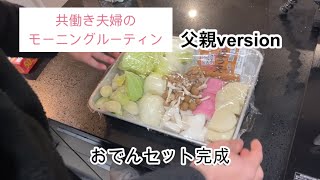 モーニングルーティーン （共働き夫婦）