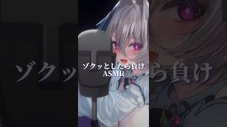 ゾクっとしたら負けASMR💤 #vtuber #睡眠導入 #asmr