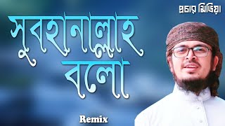 সুবহানাল্লাহ বলো | Subhanallah Bolo (Remix) | Muhammad Badruzzaman | Procher Media