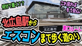 【ファイターズ新球場】北広島駅からエスコンまでの歩く道のりを完全解説!!何分で着く？【東口ルート】