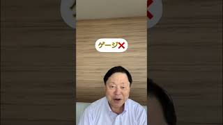 正しい言葉・ケージ？ゲージ？・日本サービスマナー協会沢野弘