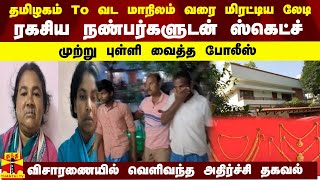 தமிழகம் To வட மாநிலம் வரை மிரட்டிய லேடி... ரகசிய நண்பர்களுடன் ஸ்கெட்ச்.. முற்று புள்ளி வைத்த போலீஸ்