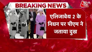 Queen Elizabeth Died: ब्रिटेन की महारानी एलिजाबेथ-II का निधन | Queen Elizabeth Passes Away